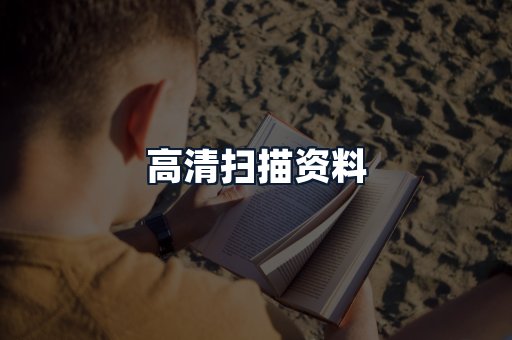 高清扫描资料