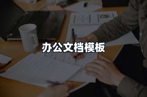 办公文档模板