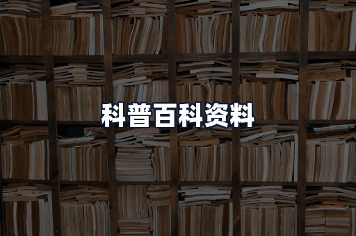 科普百科资料