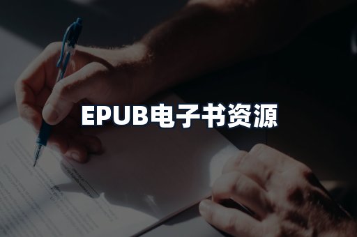 EPUB电子书资源