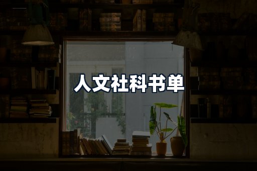 人文社科书单